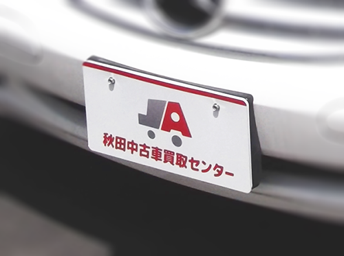 画像：秋田中古車買取センターナンバープレート