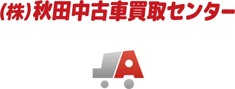 秋田中古車買取センターロゴ